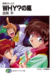 無責任キッズ2　WHY？の嵐