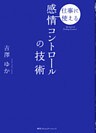 仕事に使える　感情コントロールの技術