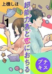 超能力者と恋におちる プチキス(1)