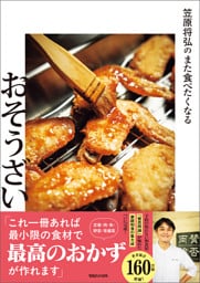 笠原将弘のまた食べたくなるおそうざい