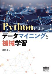 Pythonによるデータマイニングと機械学習