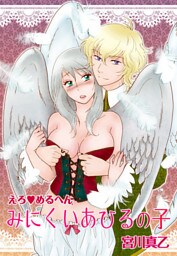 えろ◆めるへん みにくいあひるの子