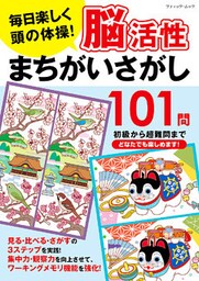 脳活性まちがいさがし101問