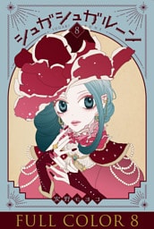 シュガシュガルーン　フルカラー分冊版　8巻