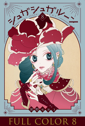 シュガシュガルーン　フルカラー分冊版　8巻