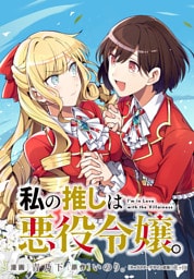 私の推しは悪役令嬢。　連載版: 59