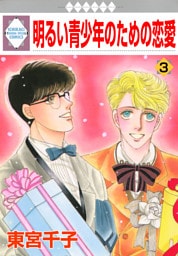 明るい青少年のための恋愛 3巻