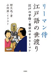 リーマン侍 江戸語の世渡り 江戸の平侍=東京のサラリーマン