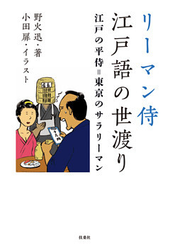 リーマン侍 江戸語の世渡り