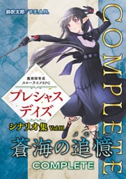 魔術師育成スローライフＲＰＧ プレシャスデイズ シナリオ集 Vol.01 蒼海の追憶 COMPLETE