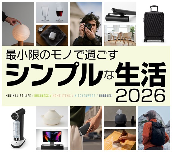 ［大特集］最小限のモノで過ごすシンプルな生活2026