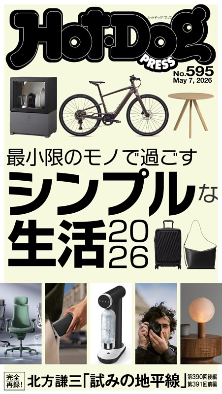 Hot-Dog PRESS No.595 2026/5/7号