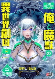 共感ステータスMAXな俺と魔獣の異世界創国【分冊版】  （22）