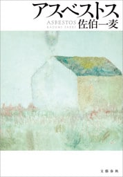 アスベストス