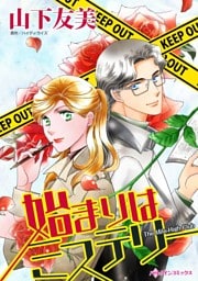 始まりはミステリー【分冊】 8巻