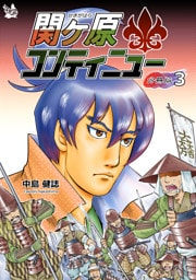 関ケ原コンティニュー　分冊版３