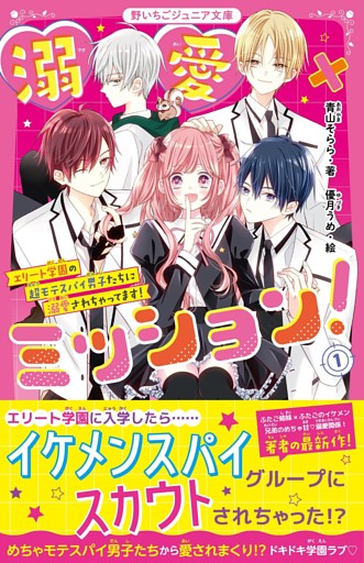 溺愛×ミッション！