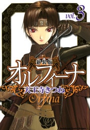 新装版オルフィーナ　3巻