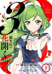 ３度目の皇女は孤児院で花開く～やり直し皇女ですが、正体を隠していたのになぜか殿下に気に入られました～（コミック）【分冊版】 1
