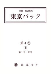 覆刻 東京パック 第4巻 上