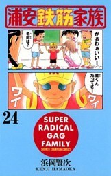 浦安鉄筋家族（24）