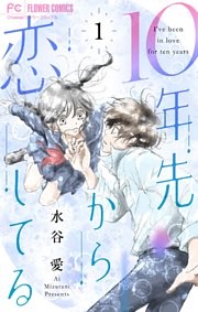 10年先から恋してる（１）