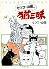 セツコ・山田の猫三昧 第1巻