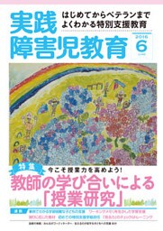 実践障害児教育2016年6月号