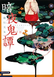 暗夜鬼譚　遊行天女