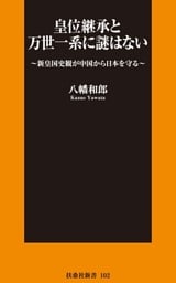 皇位継承と万世一系に謎はない　～新皇国史観が中国から日本を守る～