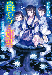 幽霊伯爵の花嫁2 首切り魔と乙女の輪舞曲 イラスト簡略版 電子書籍 コミック 小説 実用書 なら ドコモのdブック