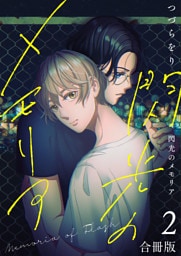 閃光のメモリア【合冊版】：２