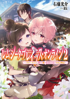 レムシータ・ブレイブス・オンライン２～スローライフに憧れる俺のままならないＶＲ冒険記～ 【電子書籍限定書き下ろしSS付き】