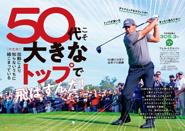 50代こそ、大きなトップで飛ばすんだ！