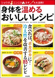 身体を温めるおいしいレシピ