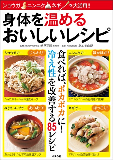 身体を温めるおいしいレシピ