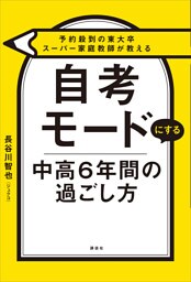 予約殺到の東大卒スーパー家庭教師が教える　自考モードにする　中高６年間の過ごし方