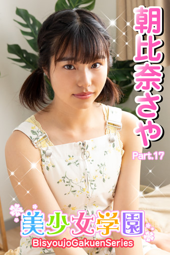 美少女学園　朝比奈さや　Part.17