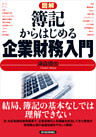 図解　簿記からはじめる企業財務入門