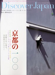 Discover Japan 2010年10月号「京都の100」