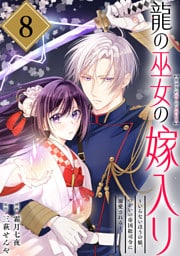 龍の巫女の嫁入り～いらないほうの娘、つがいの帝国総司令に溺愛される～（単話版）第8話