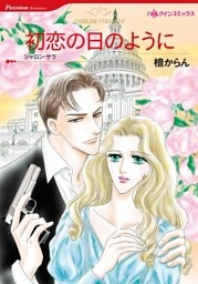 初恋の日のように