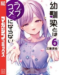 幼馴染とはラブコメにならない（６）