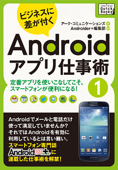 ビジネスに差が付く　Androidアプリ仕事術