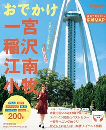 おでかけ一宮・稲沢・江南・小牧