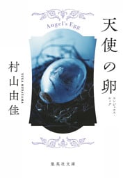 天使の卵　エンジェルス・エッグ