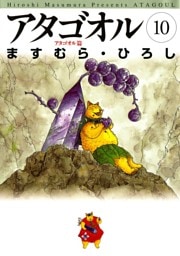 アタゴオル　10　－アタゴオル篇－