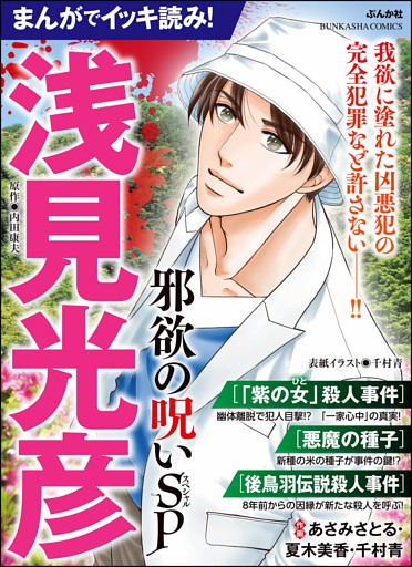 まんがでイッキ読み！ 浅見光彦 邪欲の呪いSP