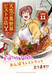天空の異世界ビストロ店 ～看板娘ソラノが美味しい幸せ届けます～連載版：11