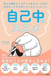 他人の顔色をうかがって生きていた私が自分のことを大切にできるようになった　自己中のススメ